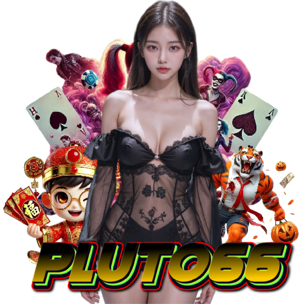 pluto66 เครดิตฟรี